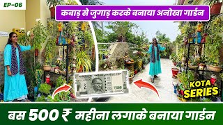 घर का कबाड़ बना इनके गार्डन की शोभा  बनाई अद्भुत चीज़े  Use of Waste Material in Garden  EP06