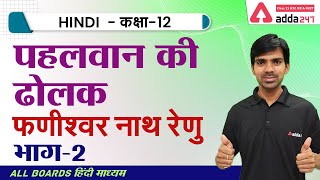 पहलवान की ढोलक (भाग 2) | फणीश्वर नाथ रेणु | Class 12 Hindi Aroh Chapter 14 | NCERT Hindi