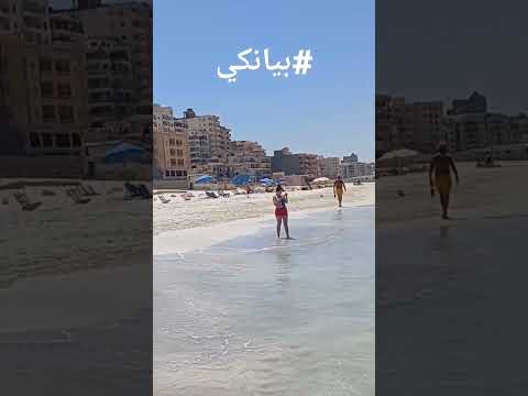 من العجمي البيطاش شاطيئ بيانكي الخاص اجمل شواطيئ الاسكندريه
