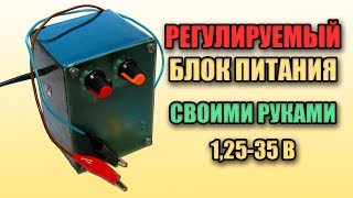 Регулируемый блок питания своими руками