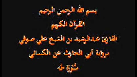 سورة طه- برواية أبي الحارث عن الكسائي-القارئ عبدالرشيد بن الشيخ علي صوفي