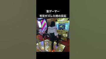 [DDR]音ゲーマー 判定タイミングがズレた時の反応 #shorts