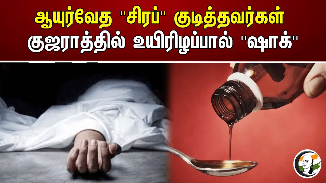 ஆயுர்வேத ''சிரப்'' குடித்தவர்கள் குஜாரத்தில் உயிரிழப்பால் ''ஷாக்'' | Gujarat | Ayurvedic syrup