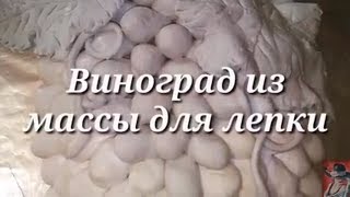 Виноград из массы для лепки