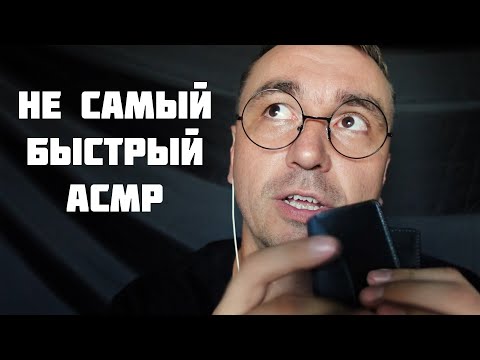 Не Самый Быстрый АСМР