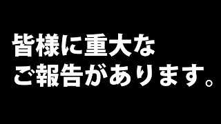 皆様に重大なご報告があります。