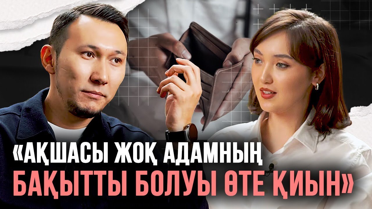 Кедейліктің 3 белгісі, ауадан ақша жасау, бақыттың кілті – Бақытбай Сабырбекпен сұхбат