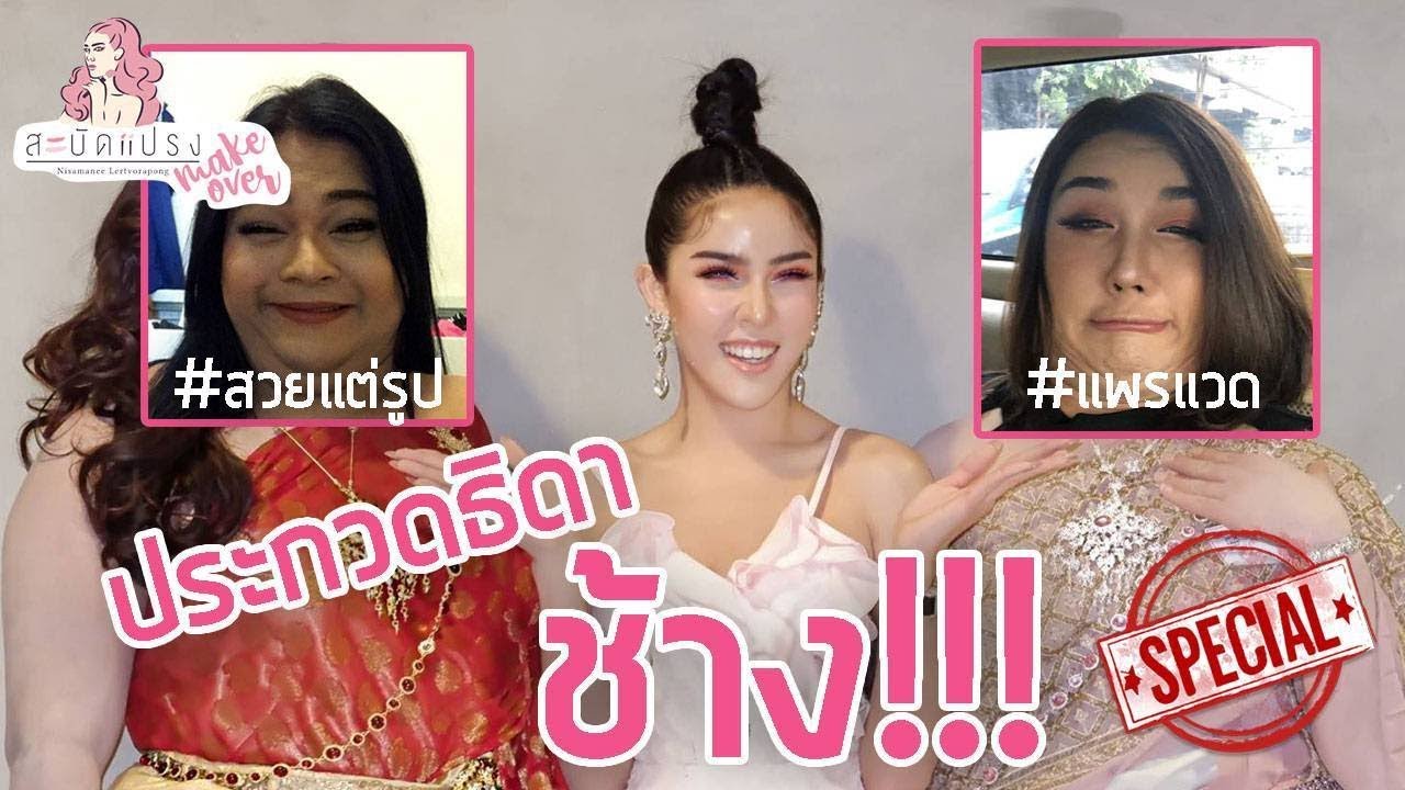 สะบัดแปรงmakeover special!!! × สวยแต่รูป × แพรแวด ประกวดธิดาช้าง