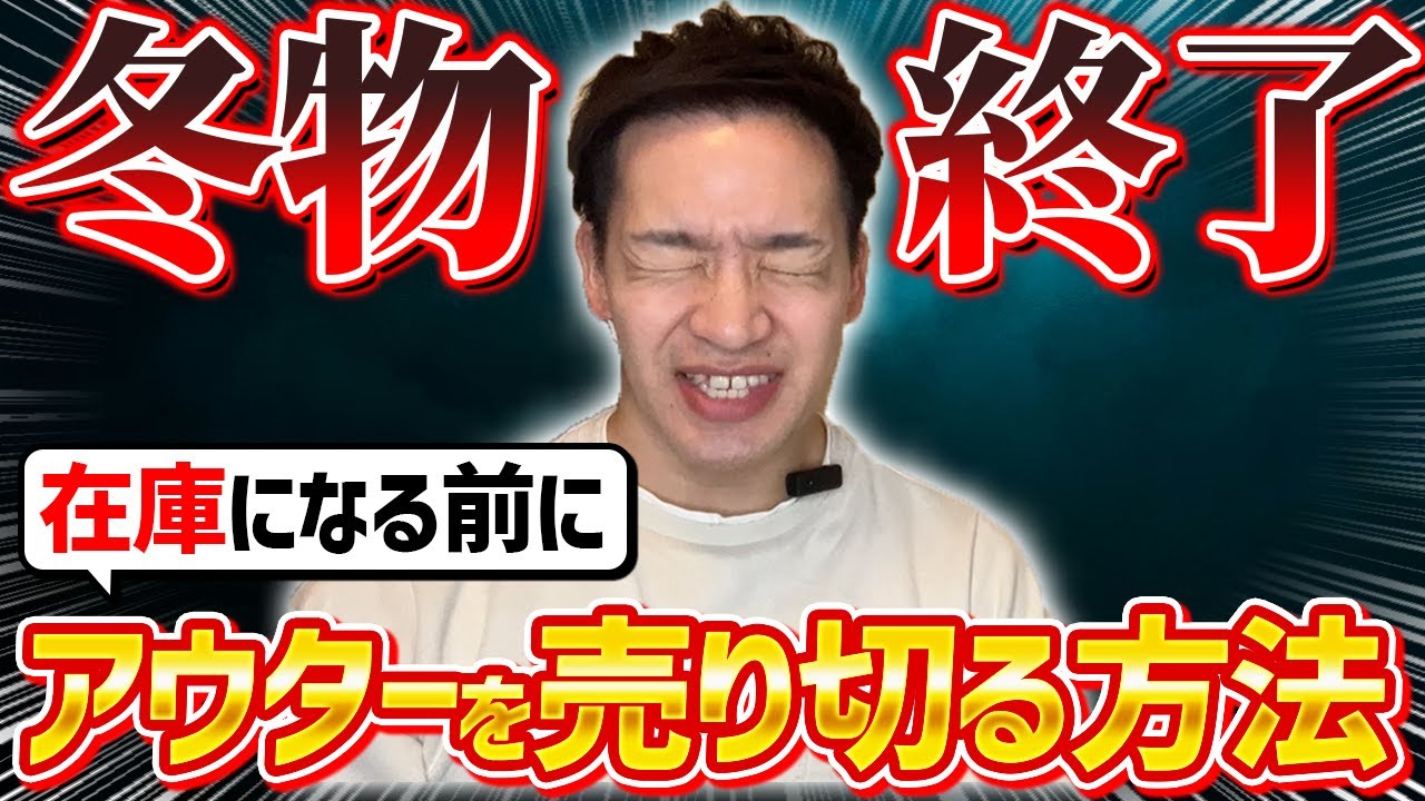 【店舗せどり】冬物が売れ残っている人は要注意！今すぐに在庫をゼロにできる裏技を教えちゃいます！