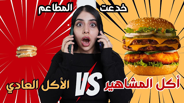 تحدي أكل المشاهير ضد الأكل العادي | اتصدمت من الفرق ! 🤯