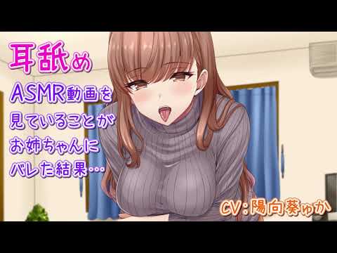 耳舐めASMR動画を見ていることがお姉ちゃんにバレた結果…