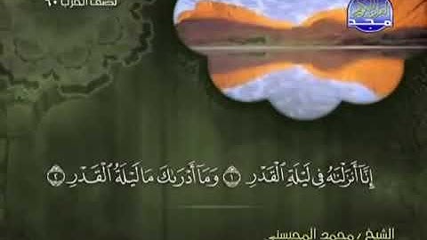 097 سورة القدر كاملة الشيخ محمد المحيسني