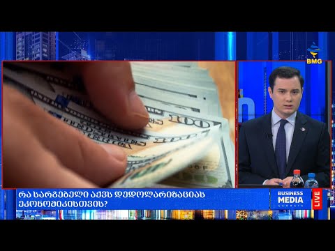 #საქმიანისაღამო -  საქართველოს “დედოლარიზაციის გზა”;