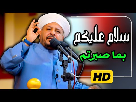 188 سلام عليكم بما صبرتم خطبة مزلزلة الشيخ د عبد الحميد جدوع الجميلي 24 1 2025 غزة فلسطين