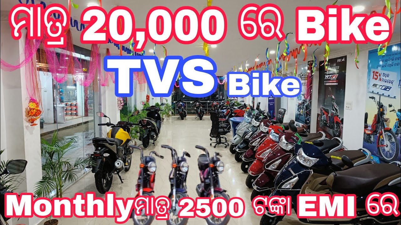 ମାତ୍ର 20,000 ଟୋଙ୍କା ରେ TVS Bike || Monthly EMI ମାତ୍ର 2500 ଟଙ୍କା ରେ। || New TVS Bike2025  || #Sujit K