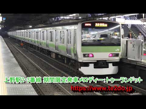 上野駅2・3番線 期間限定発車メロディー