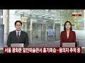 [🔴속보] 광화문 일민미술관서 흉기 휘두른 용의자 관악구 일대서 검거｜흉기 찔린 40대 병원 이송 / 연합뉴스TV(YonhapnewsTV)