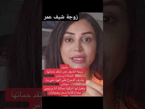 زوجة الشيف عمر