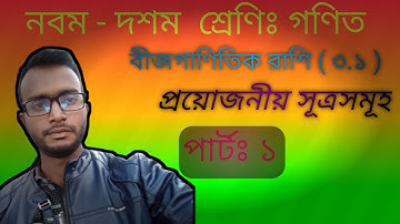 বীজগাণিতিক রাশি Nine Ten Math Chapter 3.1 (Part-1) l SSC Math 3.1 Formula l Class 9-10 Math l