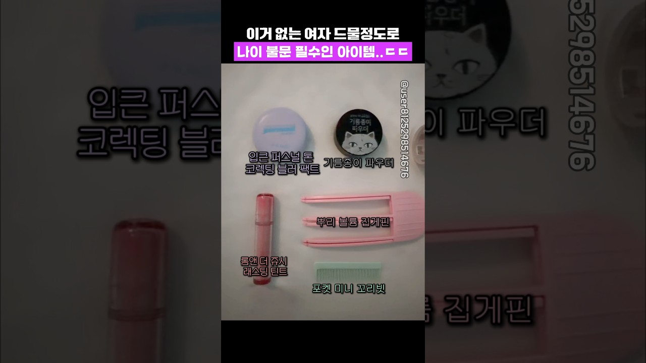여자들 필수템 이거 진짜예요..??