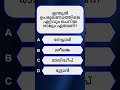 #shorts 221 GK General Knowledge Malayalam പൊതുവിജ്ഞാനം #gk #generalknowledge #malayalam #geography