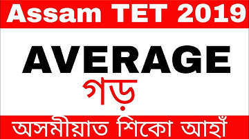 Assam TET 2019 Mathematics Average