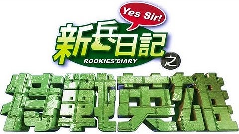 特戰英雄 Rookies