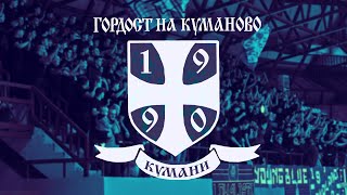 картинка: КУМАНИ ЗАПАД - МРК Куманово - РК Алкалоид (05.10.2025)
