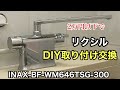 リクシル INAX-BF-WM646TSG-300 DIYで取り付け交換カンタン