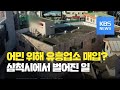 어민 소득 증대 위해 유흥업소 매입? / KBS뉴스(News)