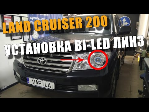 Простая Установка БИЛЕД линз Toyota Land Cruiser 200 делаем свет фар круче чем в 300