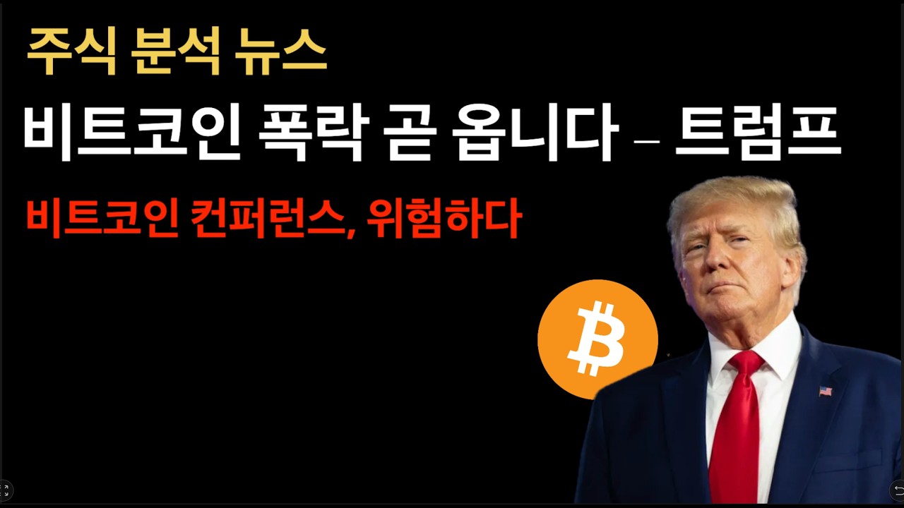 트럼프 연설 - 비트코인 컨퍼런스 이 후 폭락 조심하세요!
