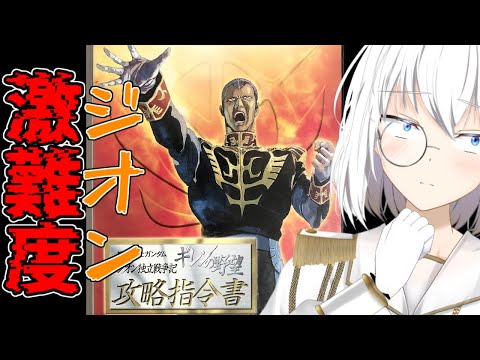 【PS2ギレンの野望】ジオン独立戦争記プレイ　激難度　その２【リベット　バ美肉#Vtuber】