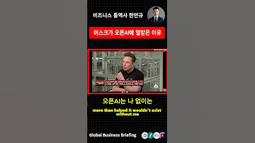 🔴 일론 머스크가 오픈AI에 열받은 이유 #테슬라 #오픈ai