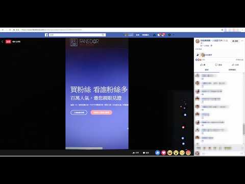 FB直播刷人數臉書直播人數灌水技巧教學,3000人+洗板式留言實例