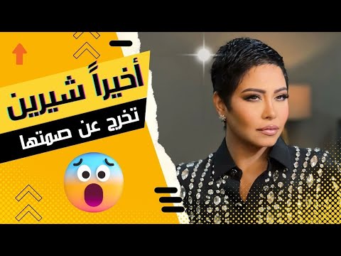 اخيرا شيرين تخرج عن صمتها