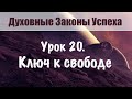 20. Ключ к свободе. Закон непривязанности. Духовные законы успеха. Онлайн курс