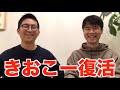 【きおこー】3年ぶりにきおきおさんと「きおスパ」vs「kooゴレ」対決してみた【クラロワ】
