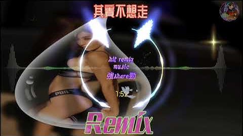❴中文精選❵🔥其實不想走💯強勁Remix🎧
