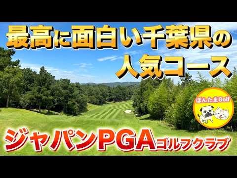 【本当に面白いコースはここ‼︎】ジャパンPGAゴルフクラブ IN