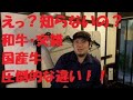 知らないと損する！[国産牛・和牛・交雑牛]の圧倒的な違いとは？焼肉屋が詳しく解説