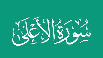 سورة الأعلى - بصوت الشيخ / محمد المحيسني Sheikh/ Muhammad  Al-Muhaisni
