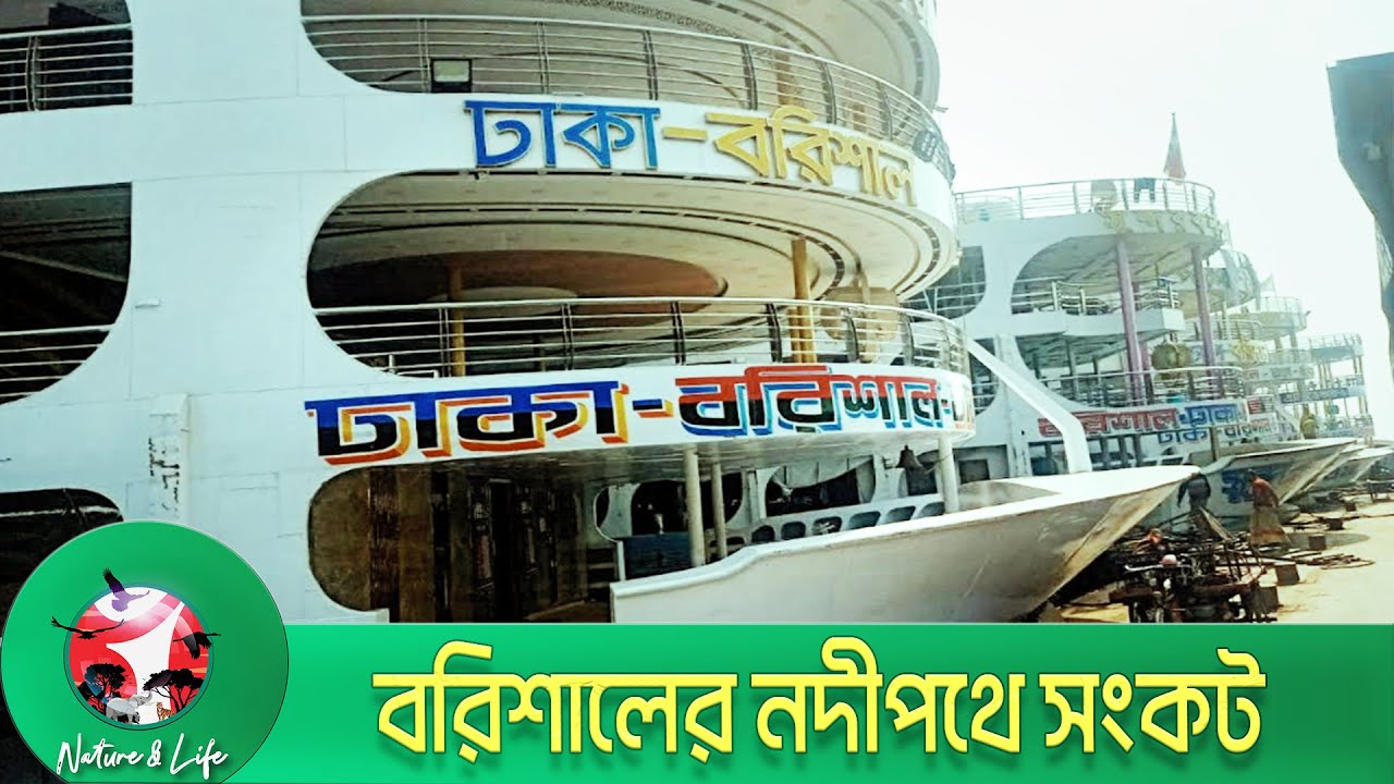 বরিশালের অভ্যন্তরীণ নৌরুটে নাব্য সংকট: বন্ধ ১৫ পথ, ঝুঁকিতে আরও ৪ || Nature & Life