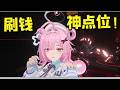 【异环/異環】小吱打钱神点位，怪能无缝刷新超方便【NTE】