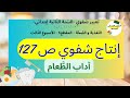 انتج شفويا ص 127 أحافظ على اسناني التغذية والصحة 3 السنة الثانية ابتدائي