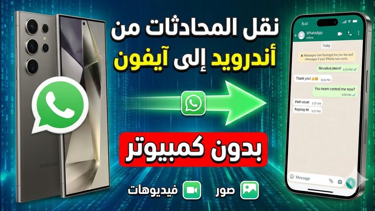 نقل WhatsApp من Android إلى iPhone دون إعادة ضبط المصنع - وبدون كمبيوتر خطوة بخطوة 2026