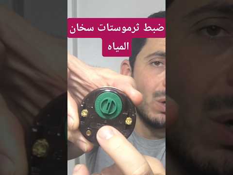 افضل درجه نضبط عليها ثرموستات سخان المياه
