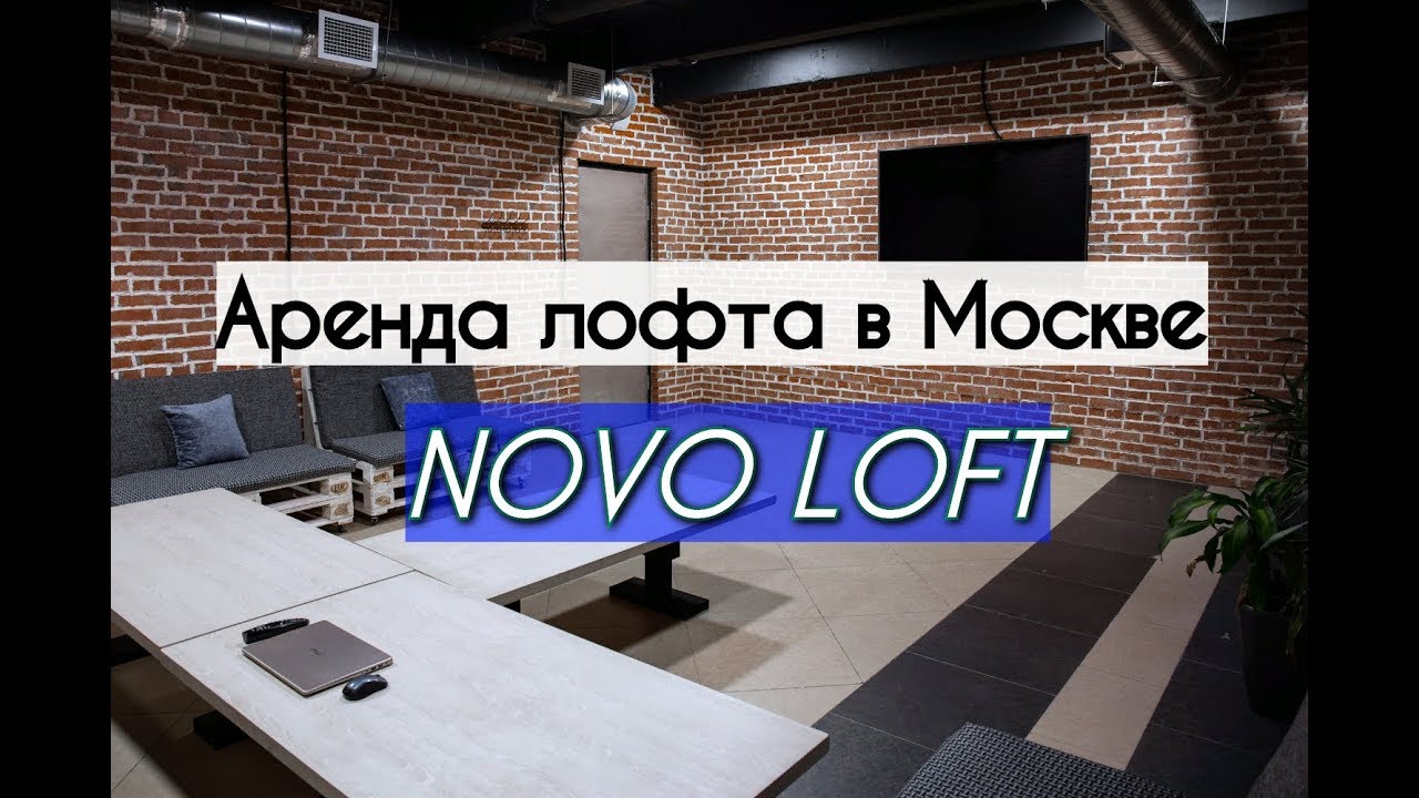 Аренда лофта в Москве. Novo Loft на Новослободской. Почему выгодно взять лофт? Новослободский лофт.