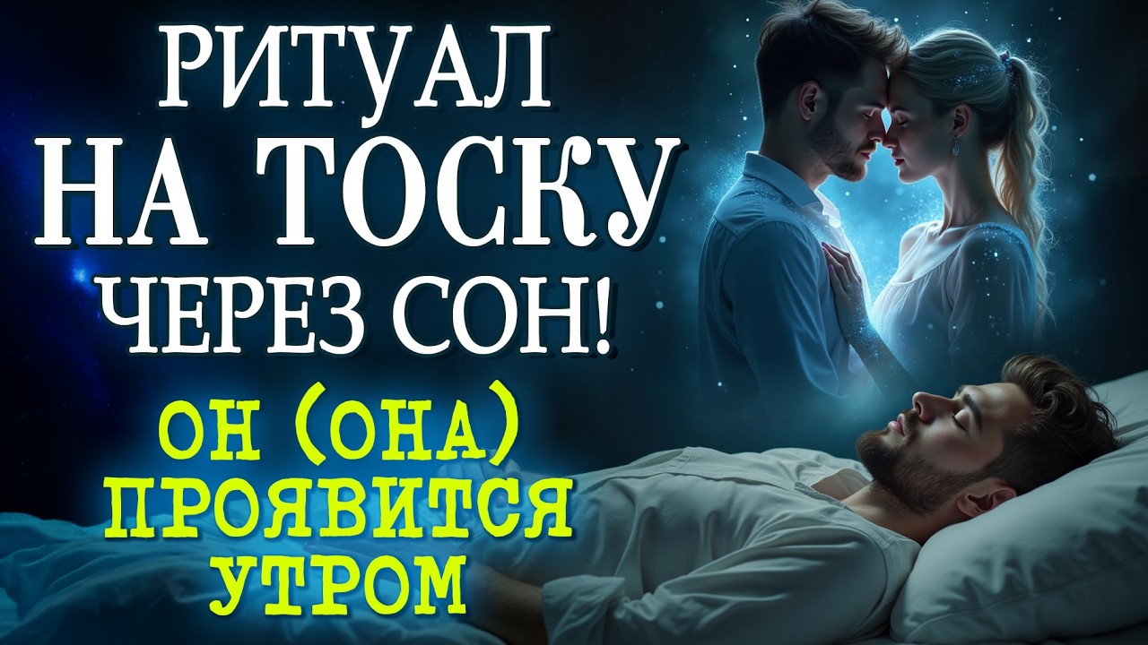 ❤️ОН/она НАЧНЕТ ТОСКОВАТЬ УЖЕ К УТРУ! НОЧНОЙ РИТУАЛ ПРИТЯЖЕНИЯ