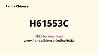 H61553C Audio ★ HSK 6 Mock Test 汉语水平考试 6 级真题